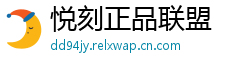 悦刻正品联盟